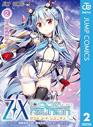 Amazon.co.jp: Z/X Code reunion 1 (ジャンプコミックスDIGITAL) 電子